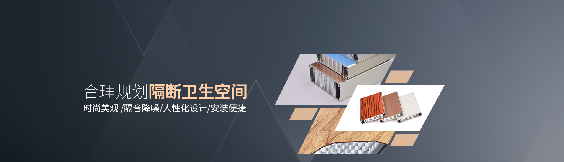 鋁紳仕：合理規(guī)劃隔斷衛(wèi)生空間，時(shí)尚美觀/隔音降噪，人性化設(shè)計(jì)/安裝便捷