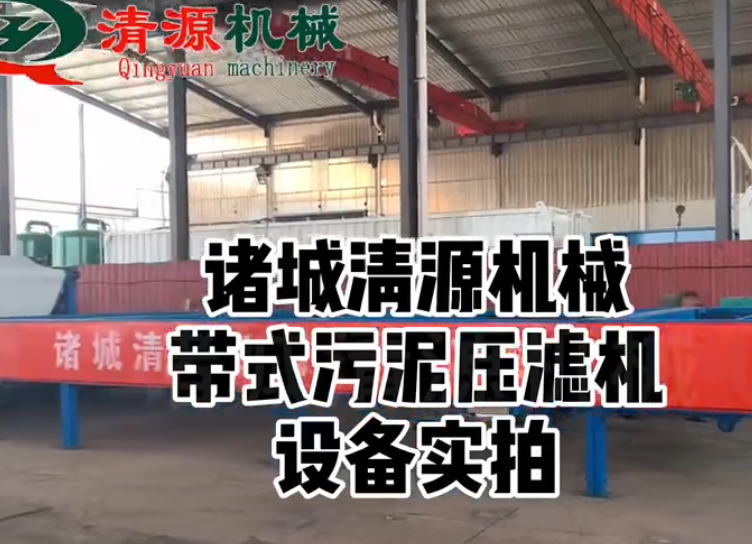 帶式污泥壓濾機設(shè)備實拍