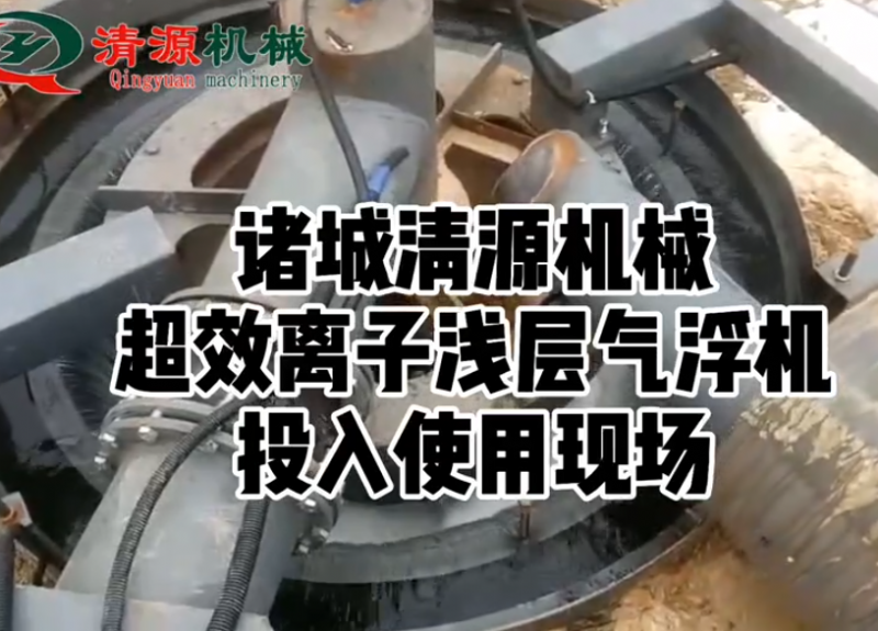 超效離子淺層氣浮機客戶使用現(xiàn)場